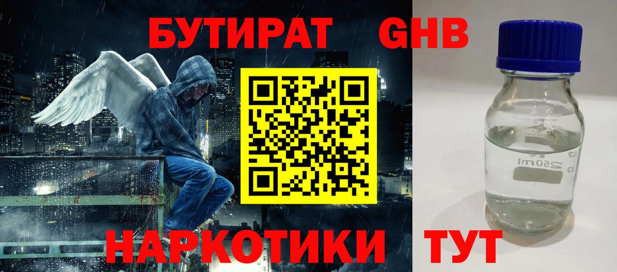 БУТИРАТ оксибутират  Вход с VPN  Мыски 