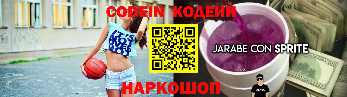 Кодеин Purple Drank Мыски